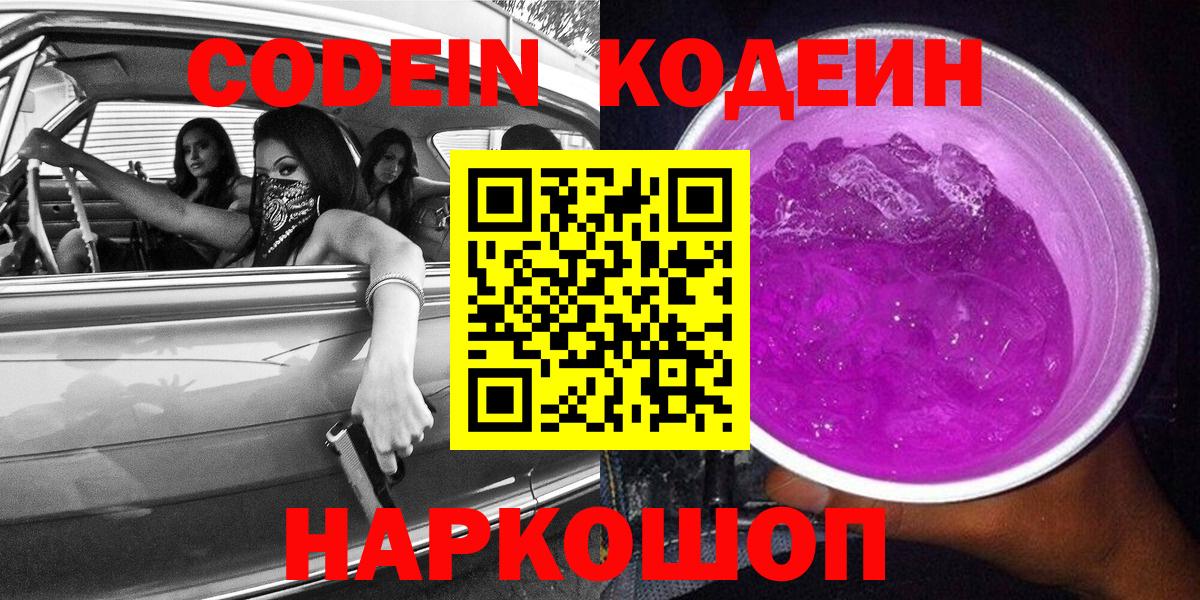 Кодеиновый сироп Lean напиток Lean (лин)  Вход с VPN  Codein Purple Drank  Ижевск 
